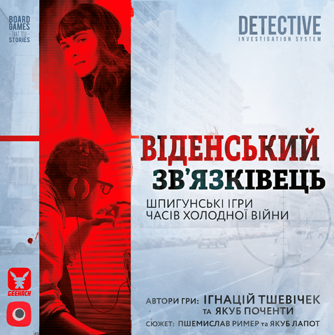 Предзаказы - Віденський зв’язківець (Vienna Connection) UKR