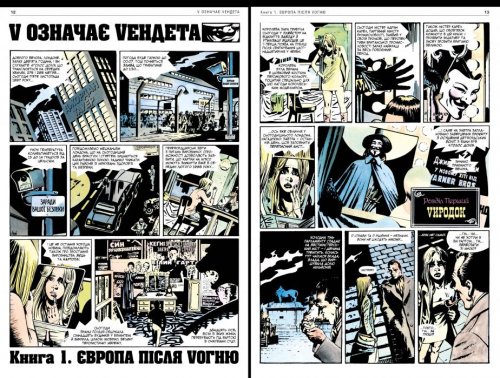 Комиксы/Книги - Комікс V означає Vендета