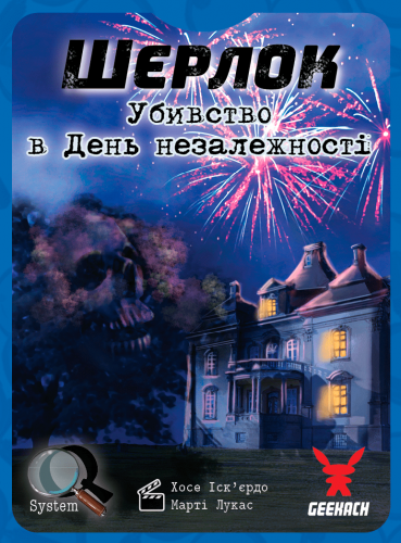 Настольная игра - Настольная игра Шерлок: Убивство в День незалежності (Sherlock: Death on the 4th of July, Элементарно: Убийство в День независимости)