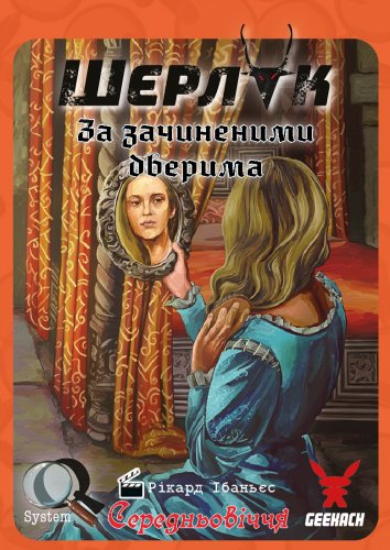 Настольная игра - Настольная игра Шерлок Середньовіччя: За зачиненими дверима (Sherlock Aquelarre: The Maiden Fair)