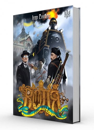 Комиксы/Книги - Книга Воля. Спадок професора Пулюя
