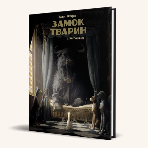 Комиксы/Книги - Комикс Замок тварин, Том 1 “Міс Бенгалор”