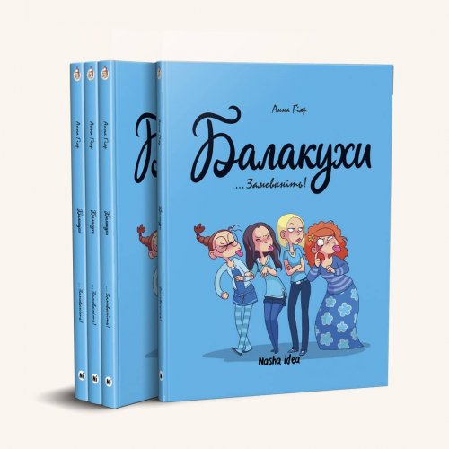 Комиксы/Книги - Комікс Балакухи Том 1 Замовкніть!
