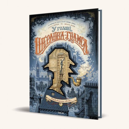 Комиксы/Книги - Комікс У голові Шерлока Голмса Том 1 “Справа скандального квитка”