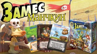 Настольная игра - Настільна гра Заміс Манчкін