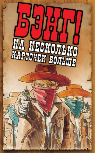 Настольная игра - Настольная игра Бэнг! На несколько карточек больше (Bang! A Fistful of Cards) дополнение