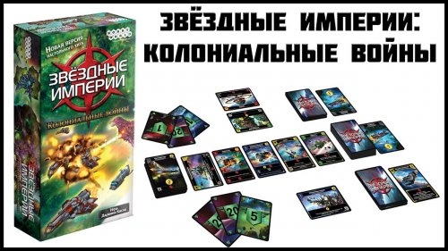Настольная игра - Настольная игра Звёздные империи. Колониальные войны (Star Realms)