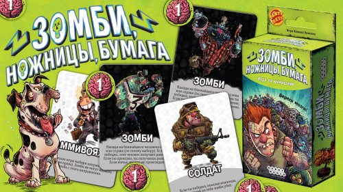 Настольная игра - Настольная игра Зомби, ножницы, бумага
