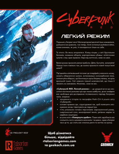 НРИ - Настольная игра Cyberpunk RED. Легкий режим