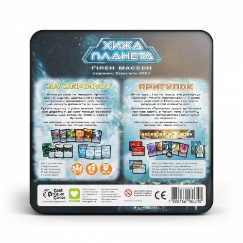 Настольная игра - Доповнення Хижа планета. За обріями & Притулок. Металева коробка 