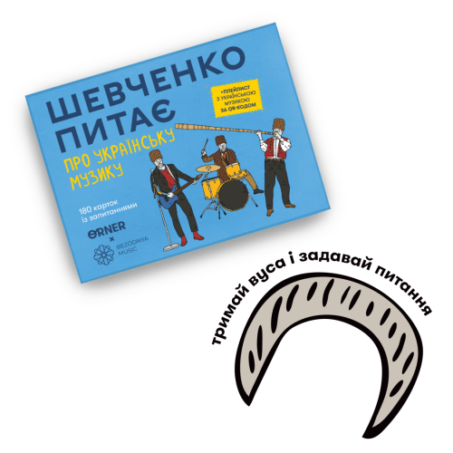 Настольная игра - Настольная игра Шевченко Питає. Про українську музику ORNER x Bezodnya Music