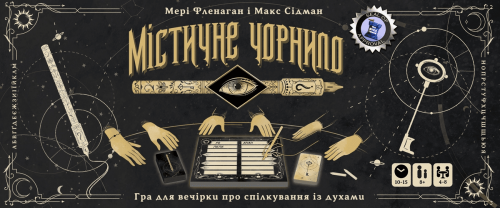 Настольная игра - Настільна гра Містичне чорнило