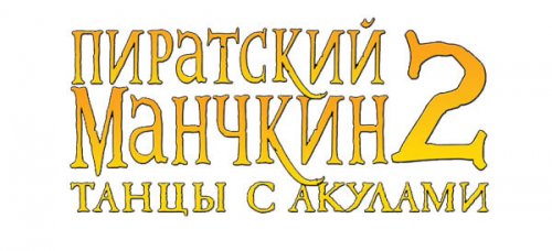 Настольная игра - Настольная игра Пиратский Манчкин 2: Танцы с акулами (Munchkin Booty 2: Jump the Shark) (дополнение)