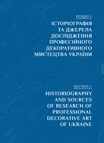 Комиксы/Книги - Книга Професійне декоративне мистецтво України доби глобалізації