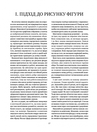 Комиксы/Книги - Книга Рисунок фігури людини: Не шкодуючи сил