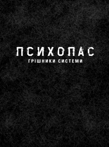 Комиксы/Книги - Новелла Психопас. Грішники системи. Книга 1
