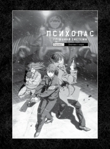 Комиксы/Книги - Новелла Психопас. Грішники системи. Книга 1