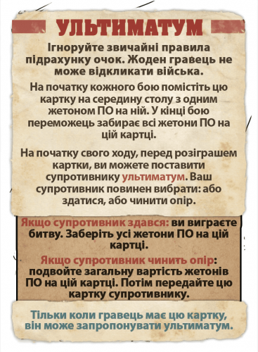Аксессуары - Звірі на війні - промокарта Ультиматум