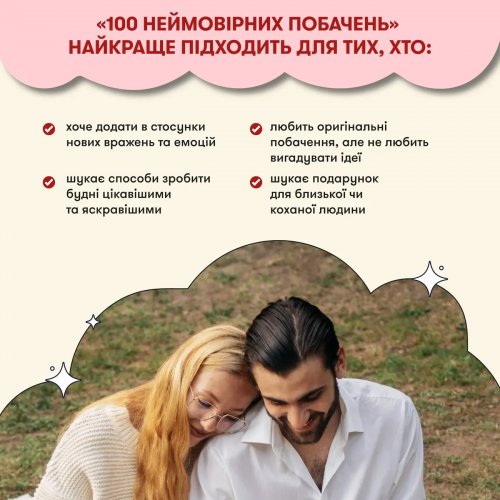 Настольная игра - Настольная игра для влюбленных. 100 невероятных свиданий