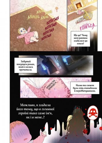 Комиксы/Книги - Манхва Одного разу я стала принцесою. Том 1