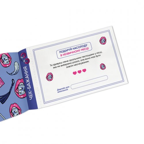 Настольная игра - Чекова книжка бажань для нього «Спокуса»