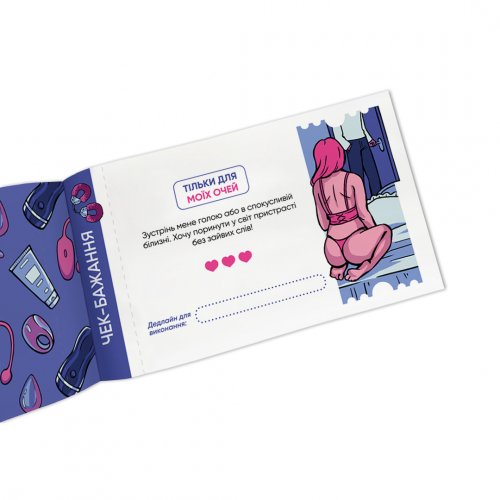 Настольная игра - Чекова книжка бажань для нього «Спокуса»