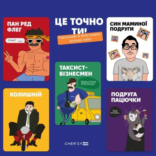 Настольная игра - Настільна гра Це точно ти