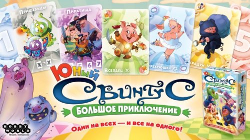 Настольная игра - Настільна гра Юний Свинтус. Велика пригода