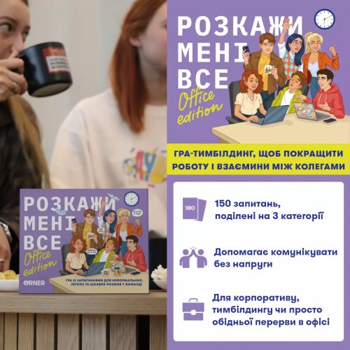 Настольная игра - Настольная игра Розкажи мені все! Office edition