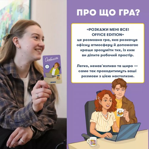 Настольная игра - Настольная игра Розкажи мені все! Office edition