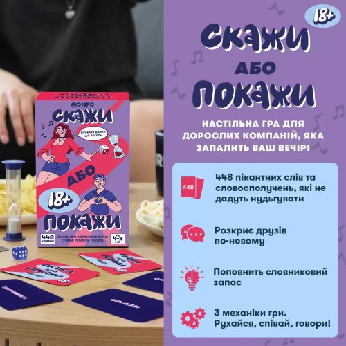 Настольная игра - Настольная игра "Скажи або покажи 18+"
