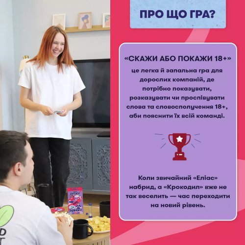 Настольная игра - Настольная игра "Скажи або покажи 18+"
