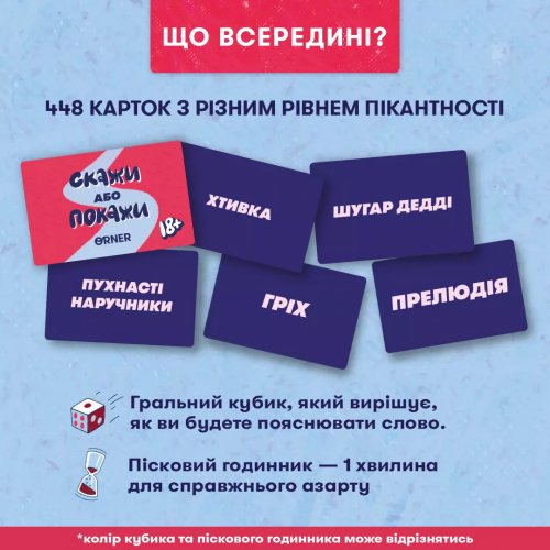 Настольная игра - Настольная игра "Скажи або покажи 18+"
