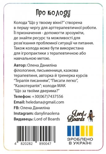 Настольная игра - Настольная игра Що у твоєму вікні?