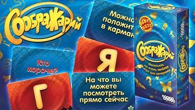 Настольная игра - Настільна гра Соображарій