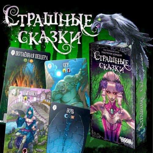 Настольная игра - Настільна гра Страшні казки (Dark Tales)