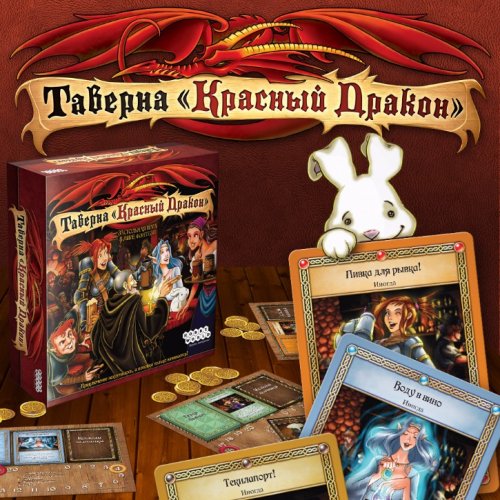 Настольная игра - Настільна гра Таверна Червоний Дракон (The Red Dragon Inn)
