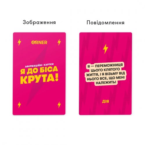 Настольная игра - Афирмационные карты Я до біса крута 18+