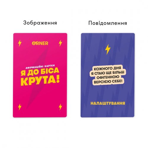Настольная игра - Афирмационные карты Я до біса крута 18+