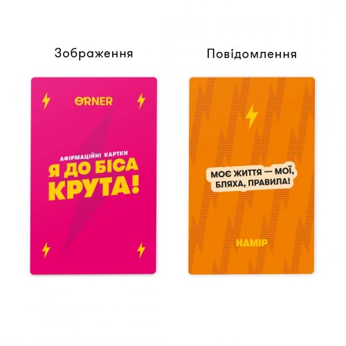 Настольная игра - Афирмационные карты Я до біса крута 18+