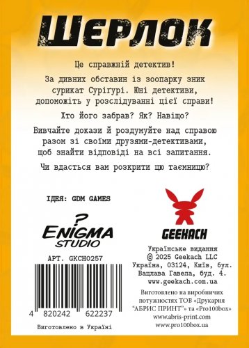 Настольная игра - Настільна гра Шерлок дитячий. Загадкове зникнення Суріґурі
