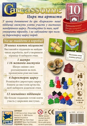 Настольная игра - Доповнення Каркасон: Цирк та артисти №10