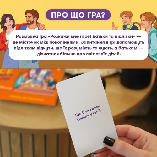 Настольная игра - Настільна гра Розкажи мені все. Батьки та підлітки