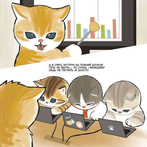 Предзаказы - Ілюстрована книга Mofusand. Робочі будні Нявкобратиків