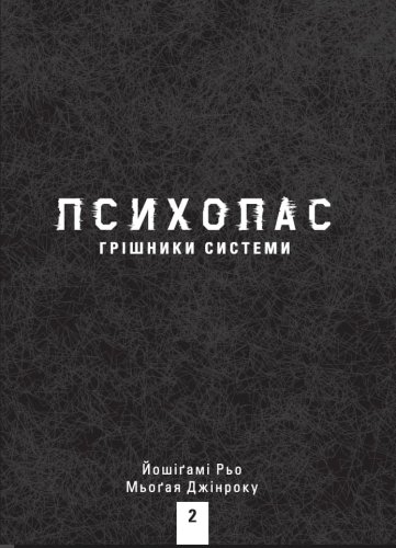 Комиксы/Книги - Новела ПСИХОПАС: Грішники Системи. Книга 2