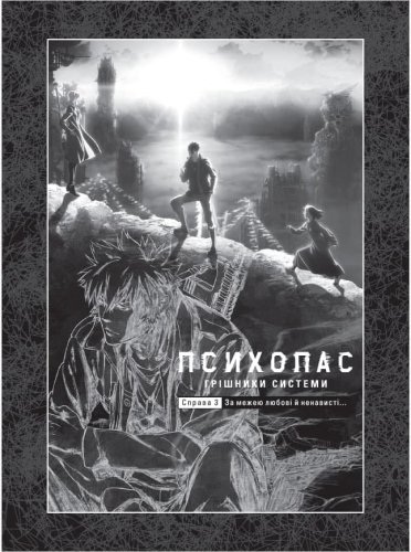 Комиксы/Книги - Новела ПСИХОПАС: Грішники Системи. Книга 2