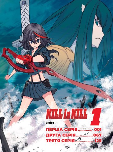 Комиксы/Книги - Манга Kill la kill. Том 1