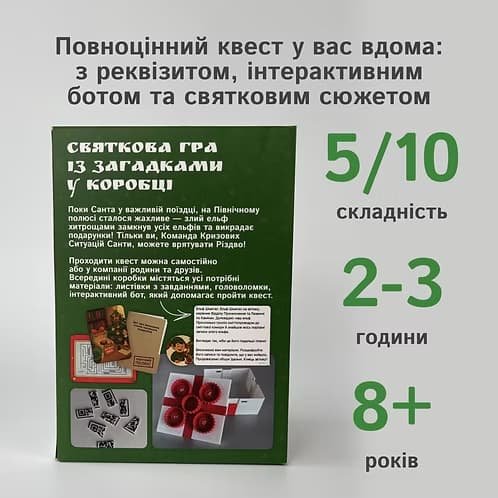 Настольная игра - Квест-бокс до Різдва «Різдвяний квест» → Квест-бокс к Рождеству «Рождественский квест»
