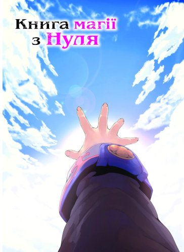 Комиксы/Книги - Манга Книга магії з Нуля. Книга 5