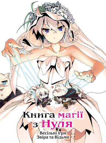 Комиксы/Книги - Манга Книга магии с нуля. Книга 5